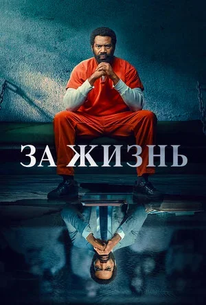 За жизнь - постер